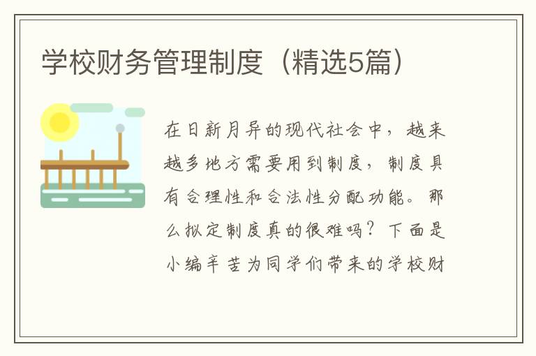 学校财务管理制度(精选5篇)