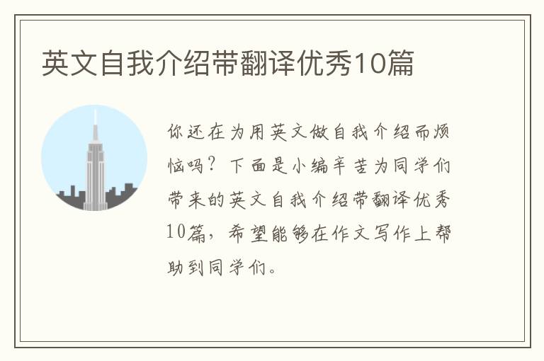 英文自我介绍带翻译优秀10篇