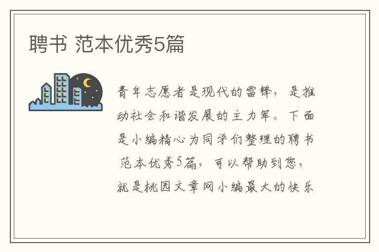 聘书 范本优秀5篇