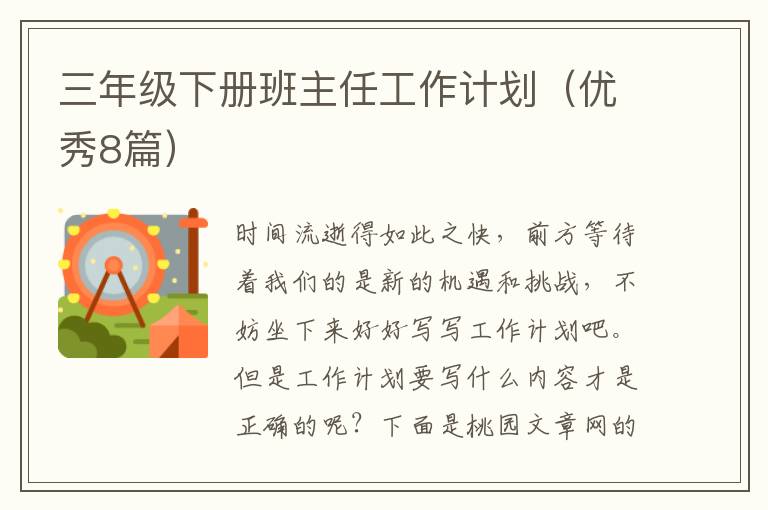 三年级下册班主任工作计划（优秀8篇）