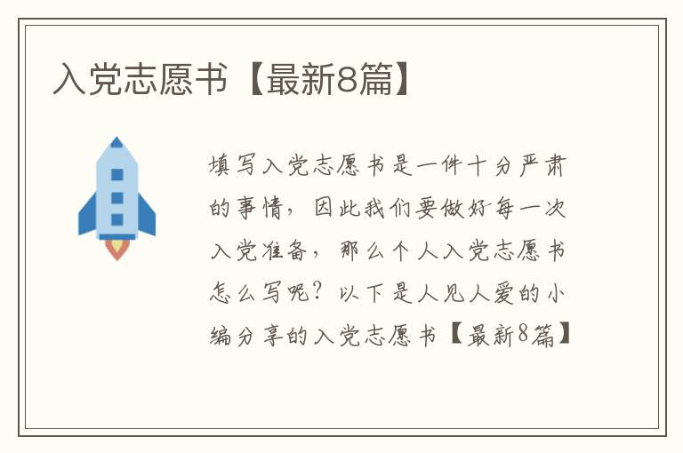 入党志愿书【最新8篇】