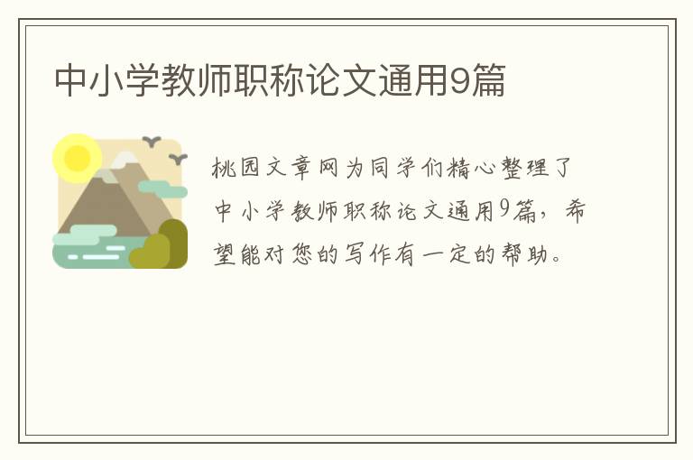 中小学教师职称论文通用9篇