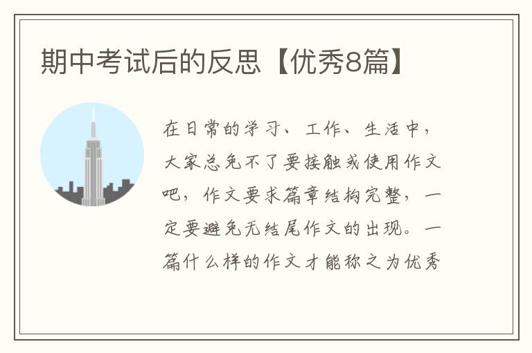 期中考试后的反思【优秀8篇】