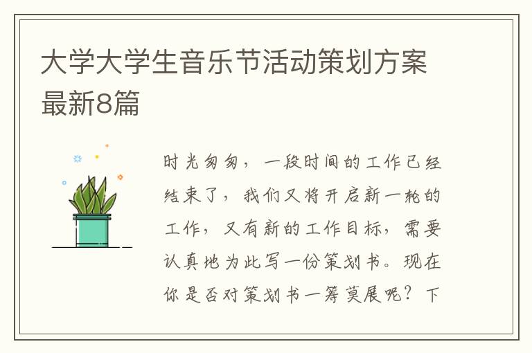 大学大学生音乐节活动策划方案最新