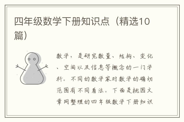 四年级数学下册知识点（精选10篇）