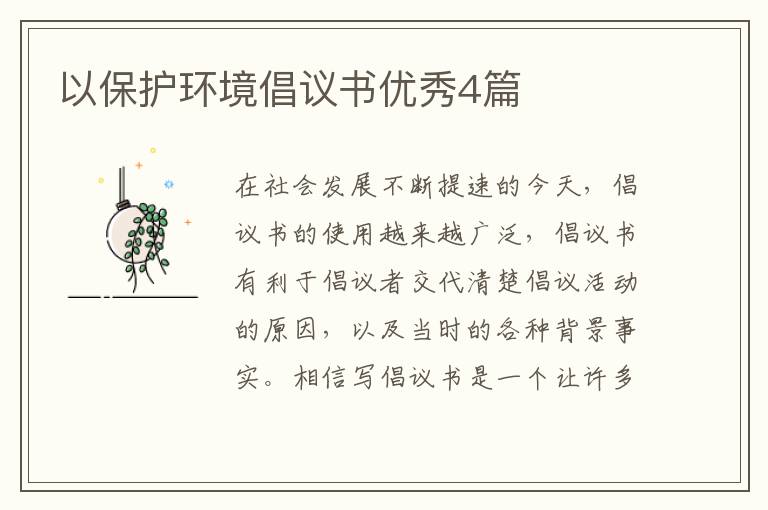 以保护环境倡议书优秀4篇