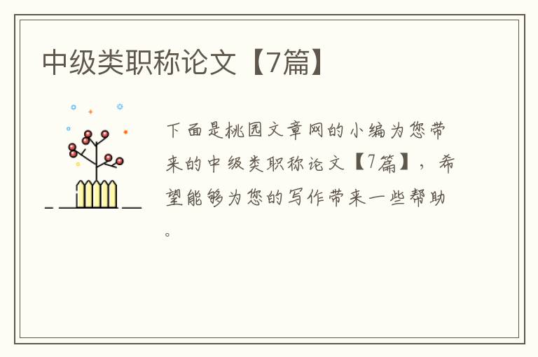 中级类职称论文【7篇】
