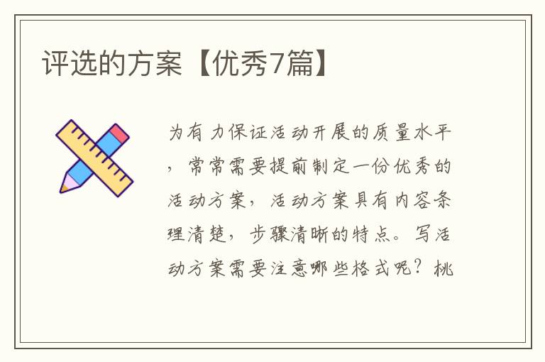 评选的方案【优秀7篇】
