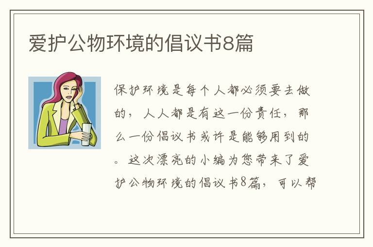 爱护公物环境的倡议书8篇