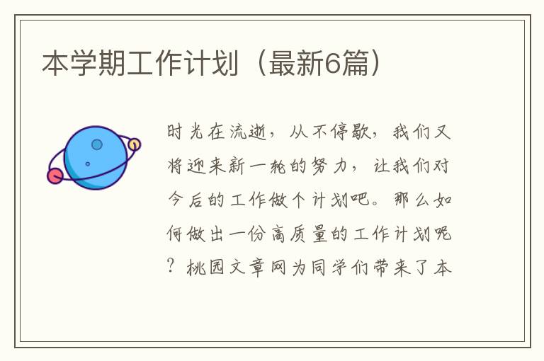 本学期工作计划(最新6篇)
