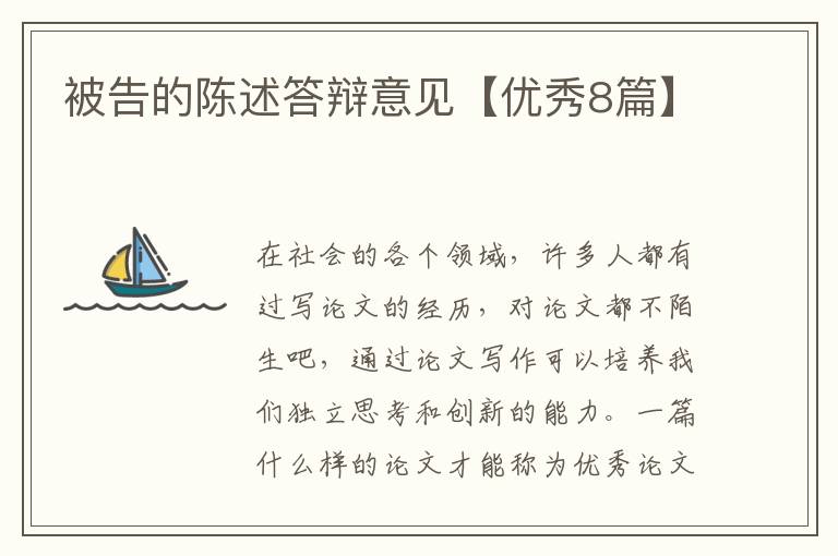 被告的陈述答辩意见【优秀8篇】