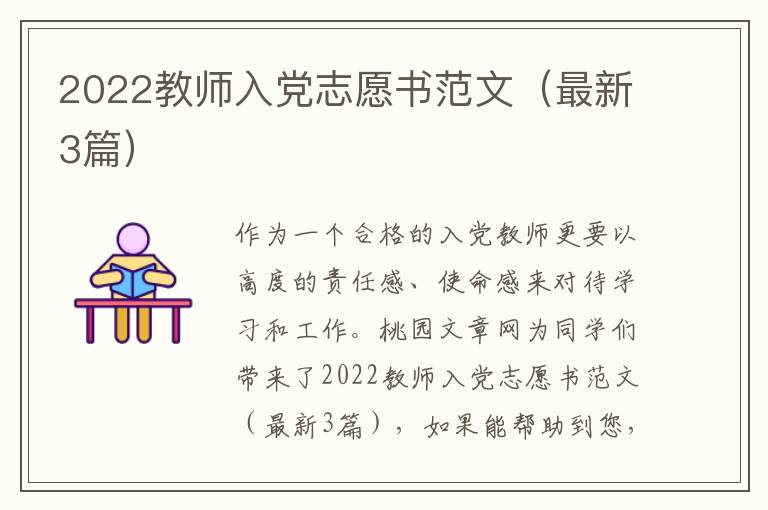 2022教师入党志愿书范文（最新3篇）