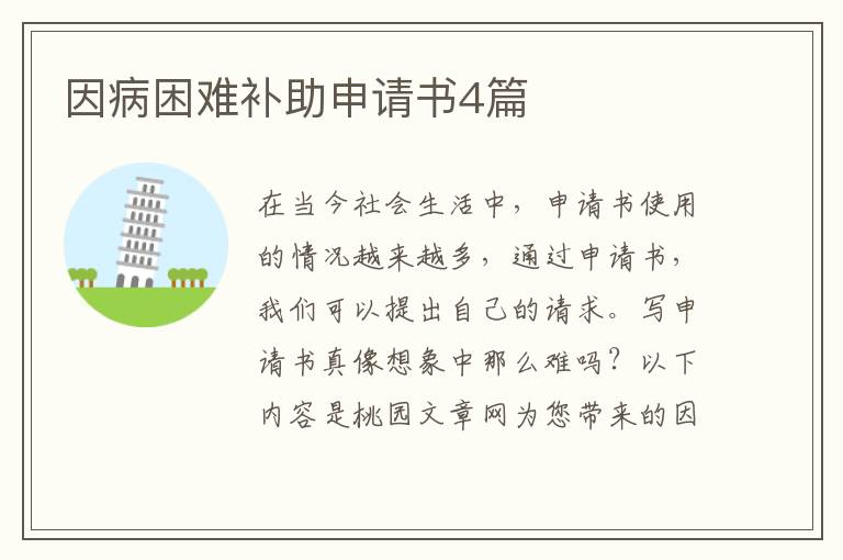 因病困难补助申请书4篇