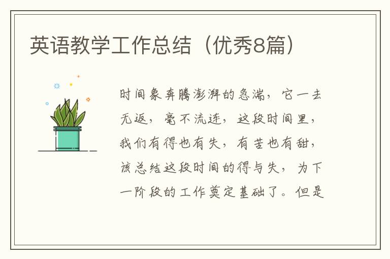 英语教学工作总结(优秀8篇)