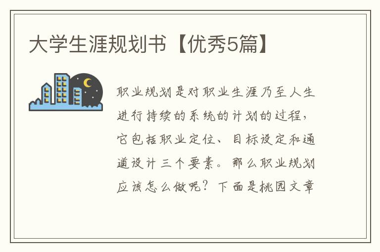 大学生涯规划书【优秀5篇】