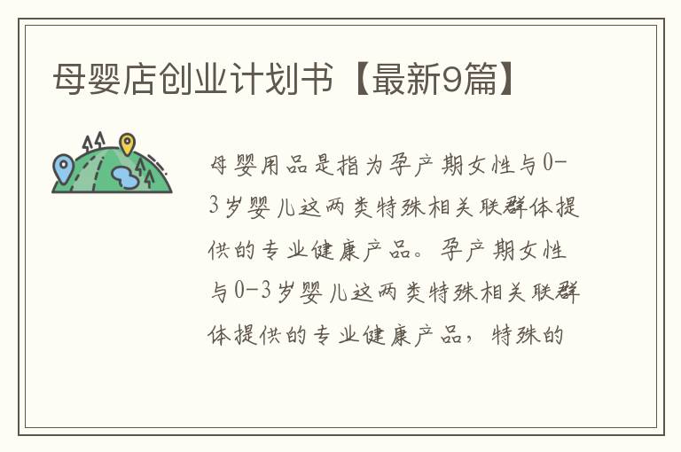 母婴店创业计划书【最新9篇】