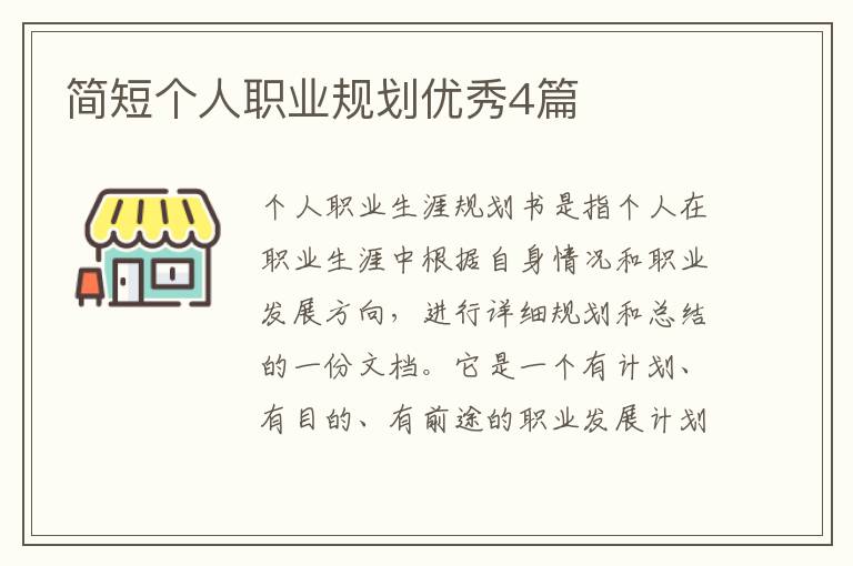 简短个人职业规划优秀4篇