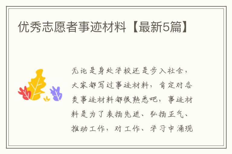 优秀志愿者事迹材料【最新5篇】