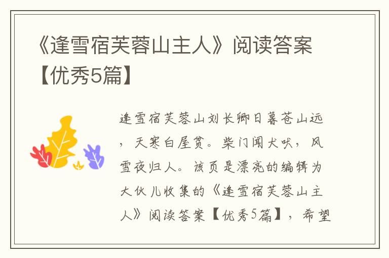 《逢雪宿芙蓉山主人》阅读答案【优