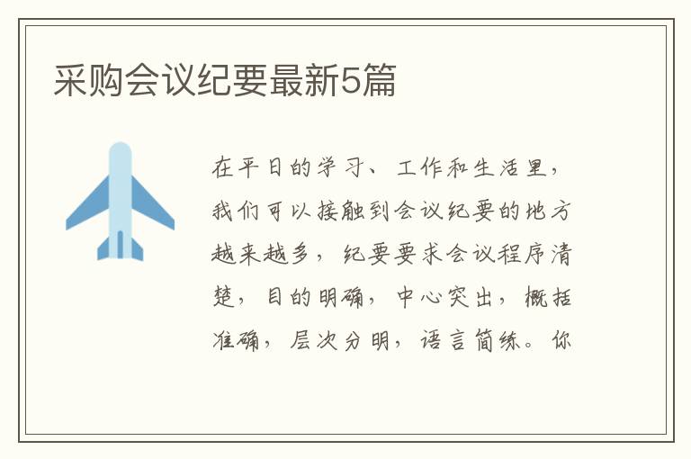 采购会议纪要最新5篇