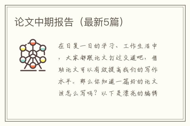 论文中期报告（最新5篇）