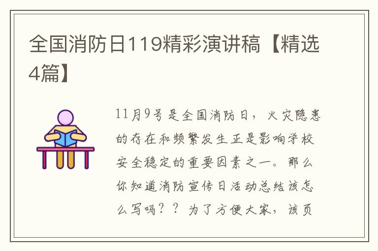 全国消防日119精彩演讲稿【精选4篇】