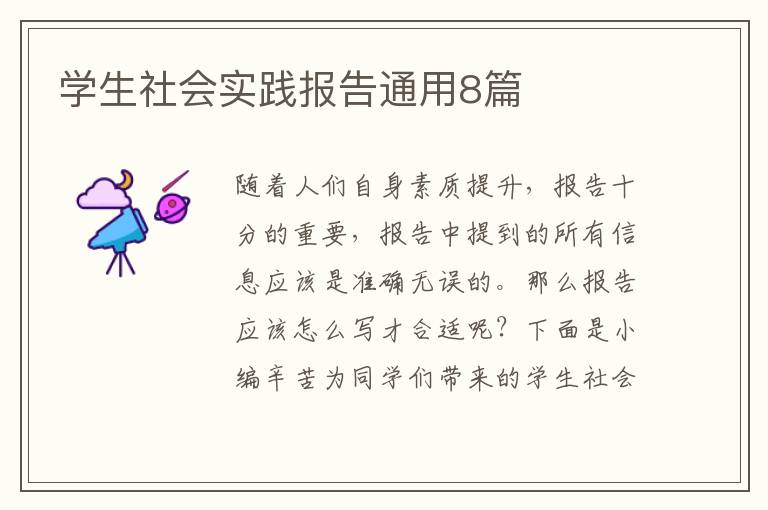 学生社会实践报告通用8篇