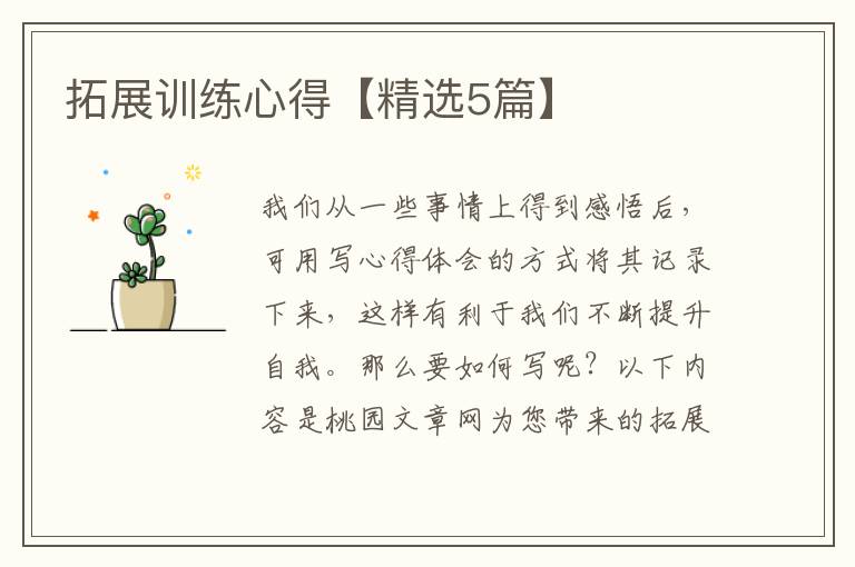 拓展训练心得【精选5篇】