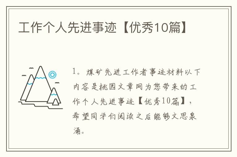 工作个人先进事迹【优秀10篇】