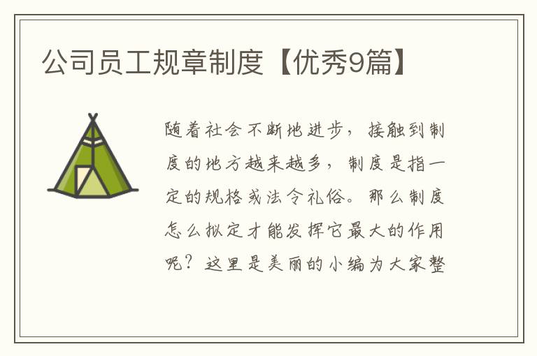 公司员工规章制度【优秀9篇】