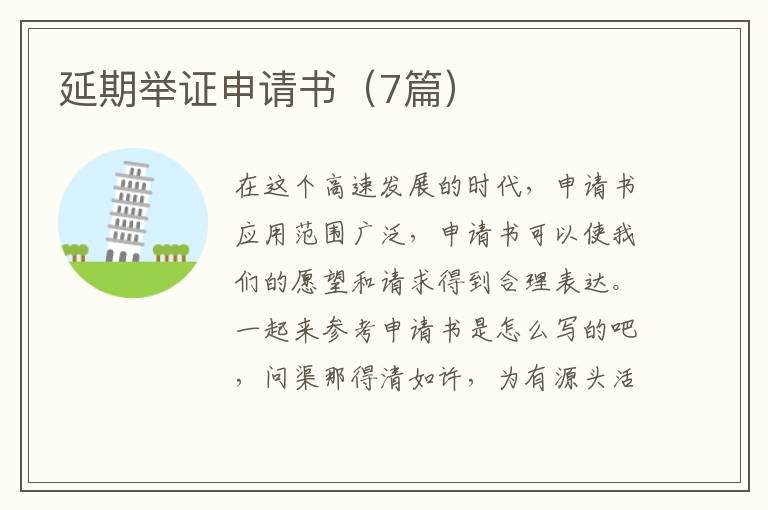 延期举证申请书(7篇)