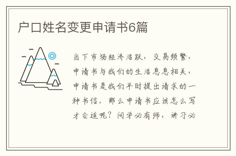 户口姓名变更申请书6篇