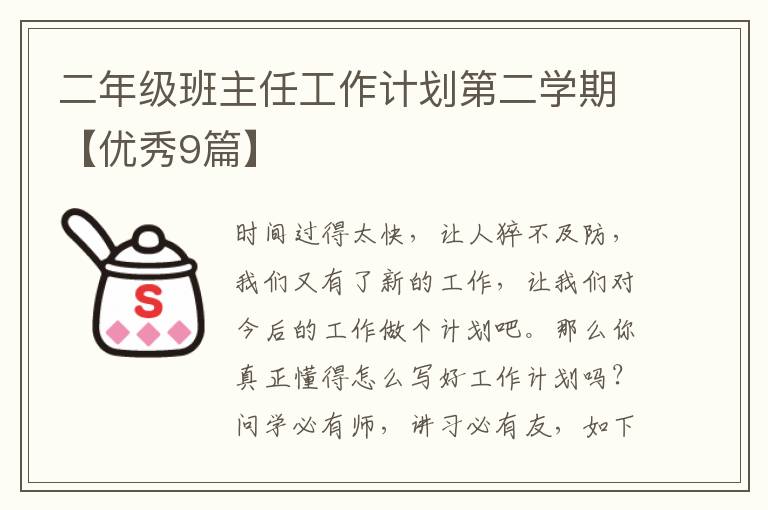 二年级班主任工作计划第二学期【优