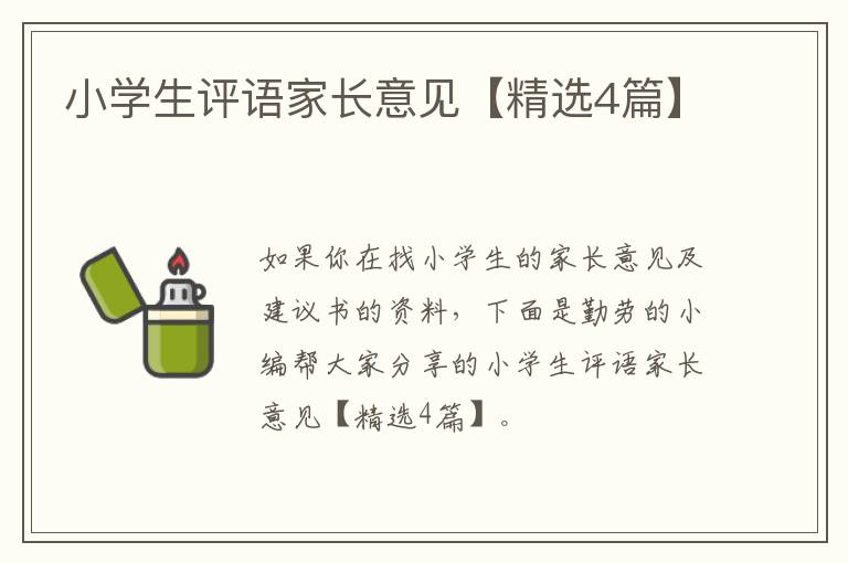 小学生评语家长意见【精选4篇】