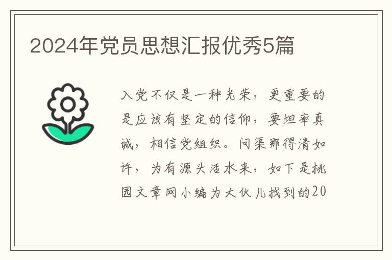 2024年党员思想汇报优秀5篇
