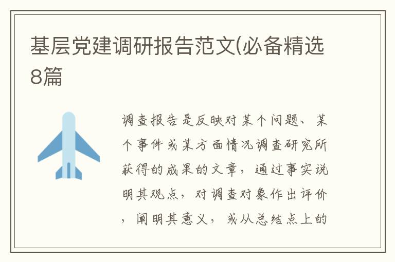 基层党建调研报告范文(必备精选8篇