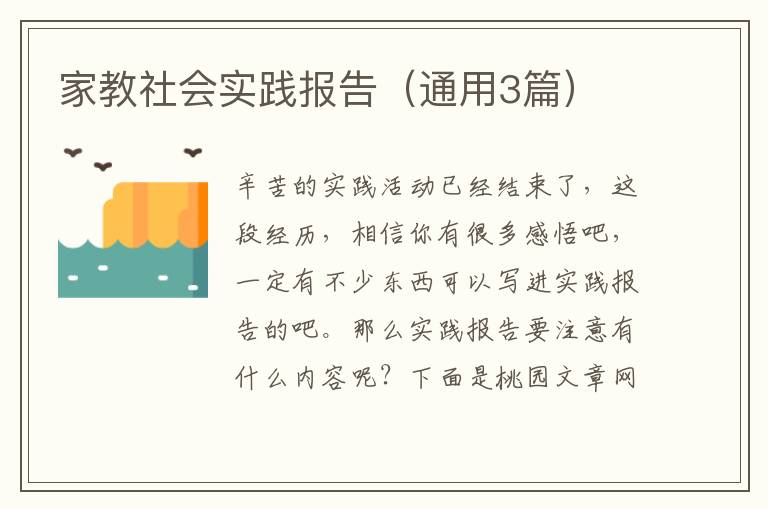 家教社会实践报告（通用3篇）