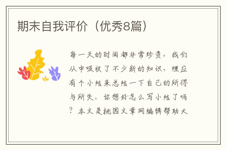 期末自我评价(优秀8篇)