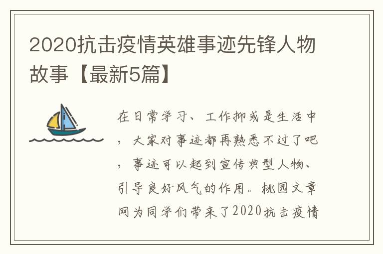 2020抗击疫情英雄事迹先锋人物故事