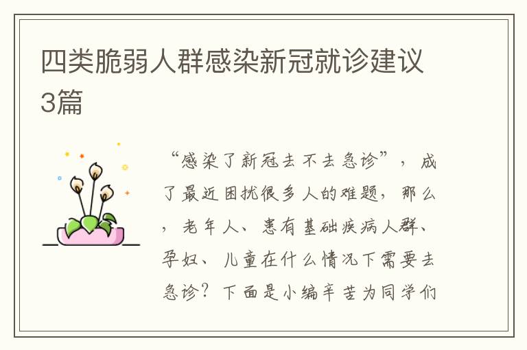 四类脆弱人群感染新冠就诊建议3篇