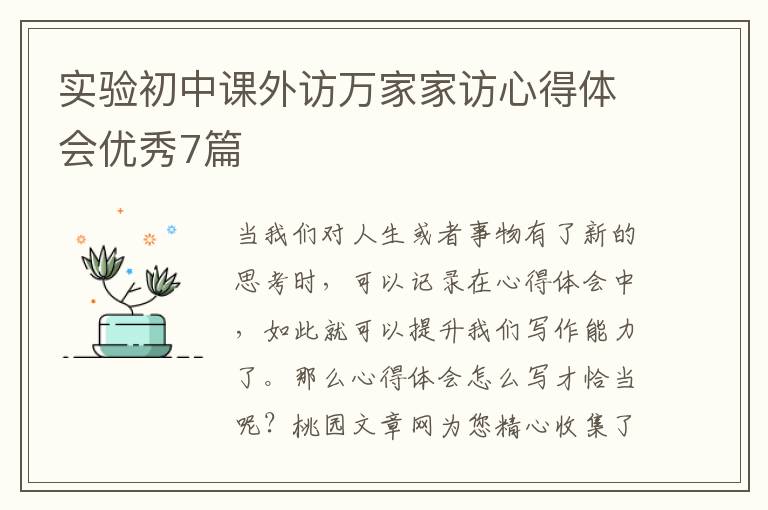 实验初中课外访万家家访心得体会优