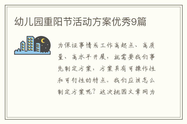 幼儿园重阳节活动方案优秀9篇