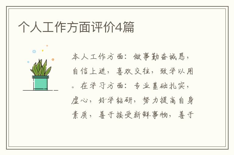 个人工作方面评价4篇