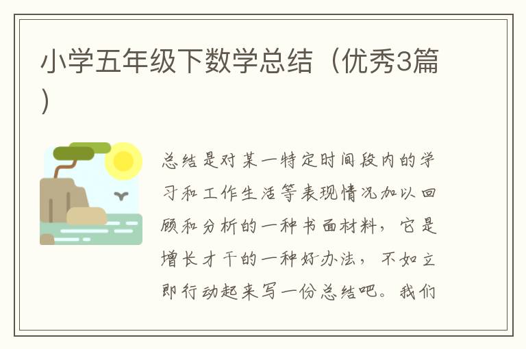 小学五年级下数学总结（优秀3篇）
