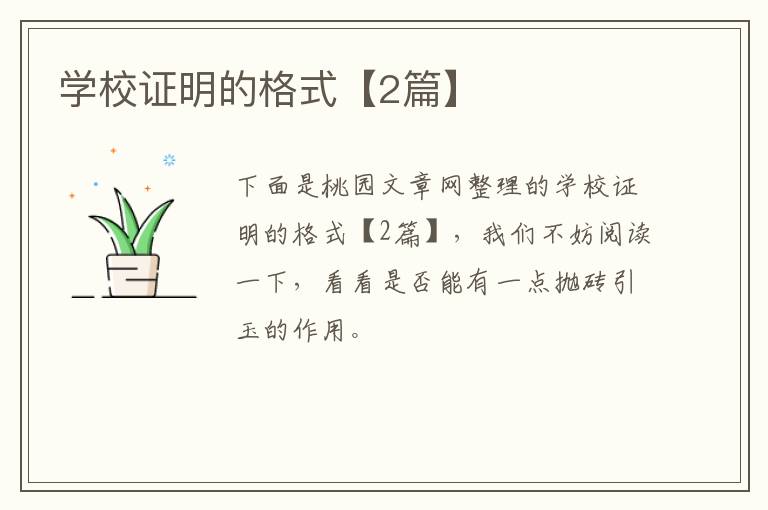 学校证明的格式【2篇】
