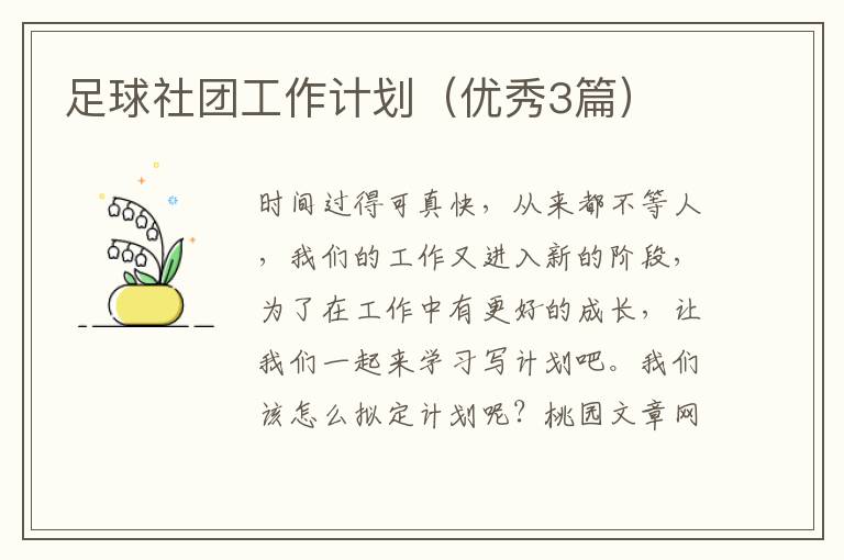足球社团工作计划（优秀3篇）
