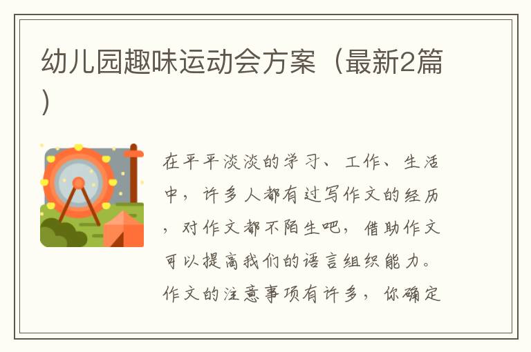 幼儿园趣味运动会方案(最新2篇)