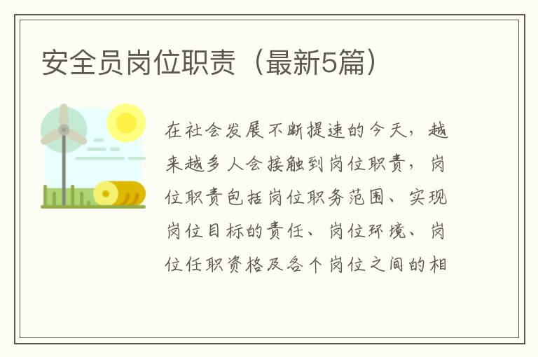 安全员岗位职责(最新5篇)