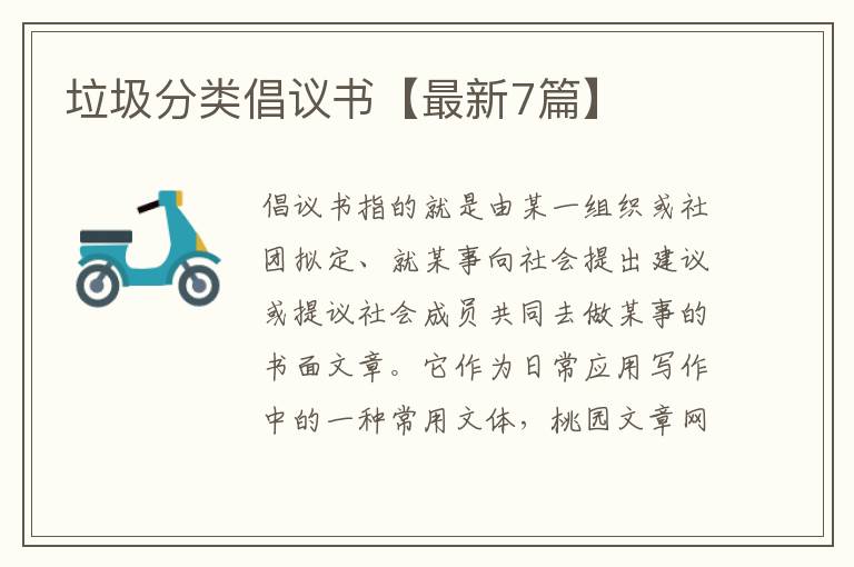 垃圾分类倡议书【最新7篇】
