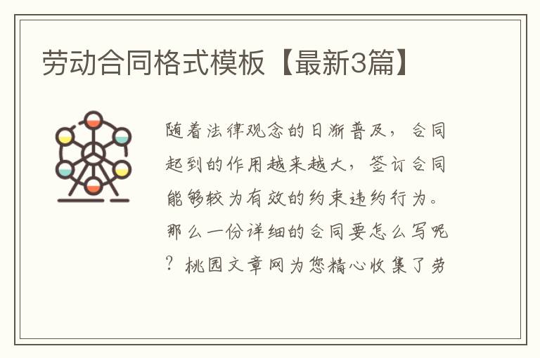 劳动合同格式模板【最新3篇】